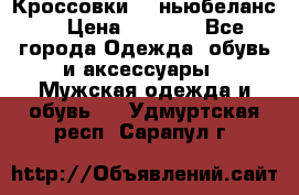 Кроссовки NB ньюбеланс. › Цена ­ 1 500 - Все города Одежда, обувь и аксессуары » Мужская одежда и обувь   . Удмуртская респ.,Сарапул г.